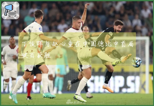 丁俊晖与赵心童在中国德比中首局破百获胜