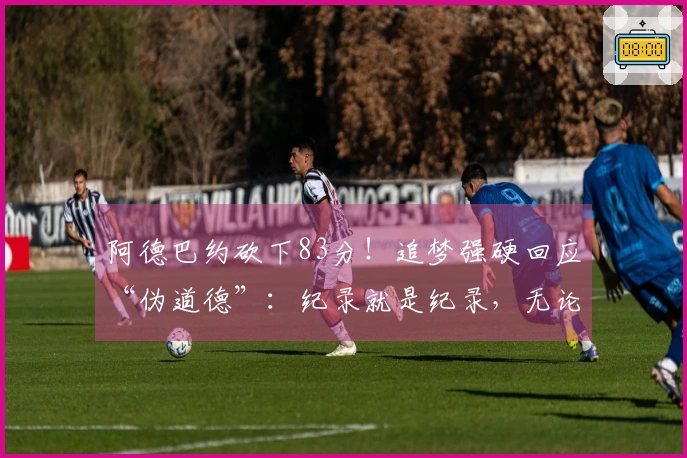 阿德巴约砍下83分！追梦强硬回应“伪道德”：纪录就是纪录，无论对手如何