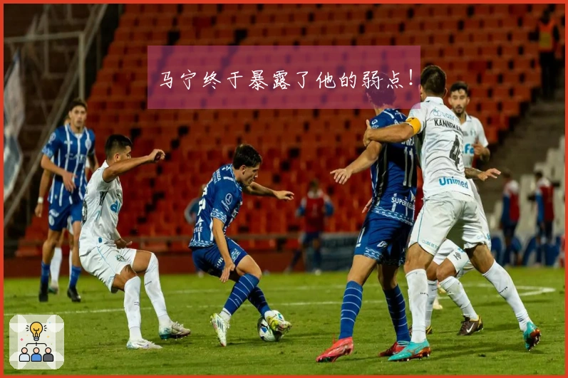 马宁终于暴露了他的弱点！