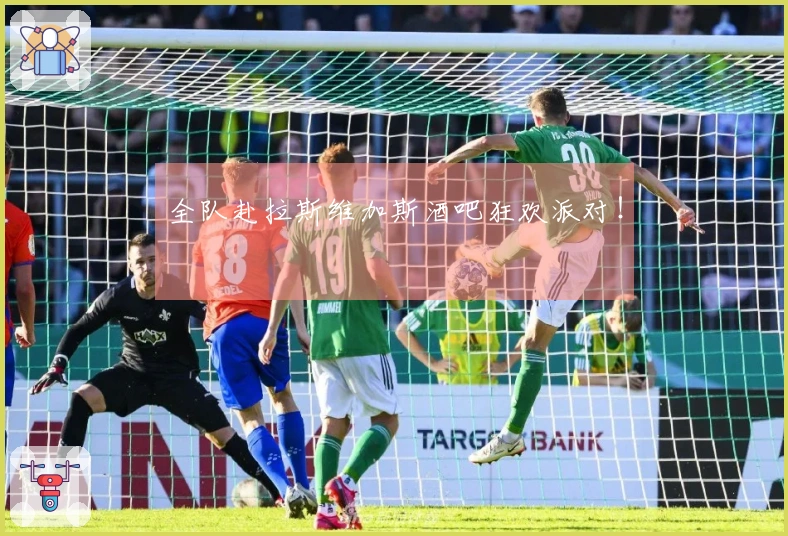 全队赴拉斯维加斯酒吧狂欢派对！