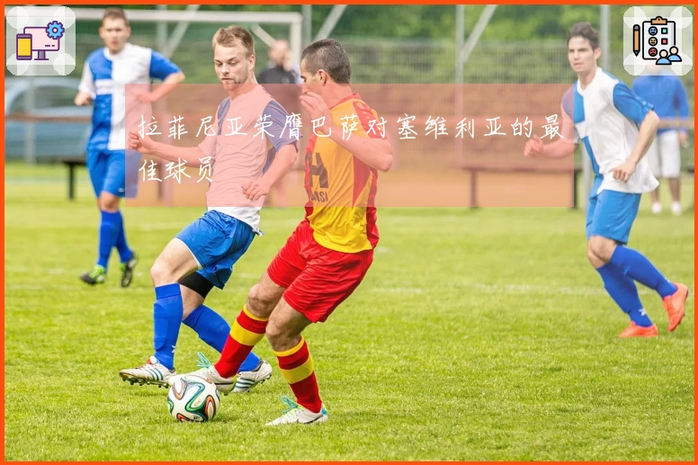 拉菲尼亚荣膺巴萨对塞维利亚的最佳球员