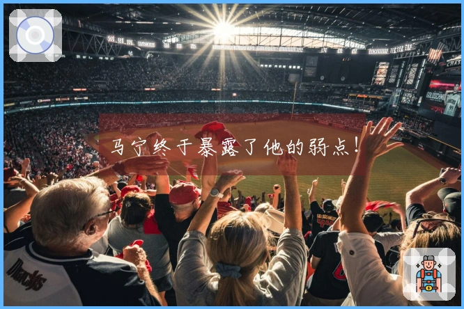 马宁终于暴露了他的弱点！