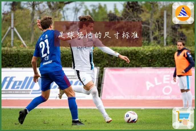 足球场地的尺寸标准