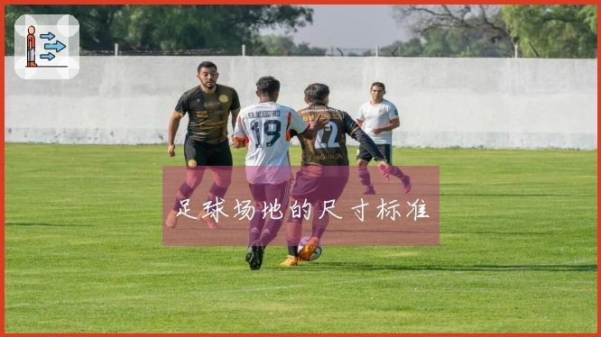 足球场地的尺寸标准