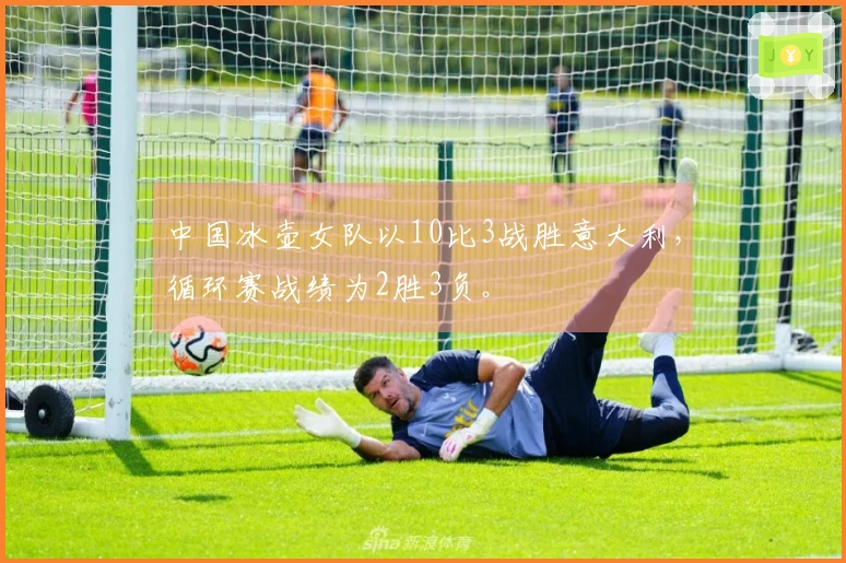 中国冰壶女队以10比3战胜意大利，循环赛战绩为2胜3负。