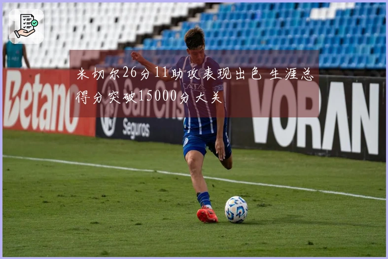 米切尔26分11助攻表现出色 生涯总得分突破15000分大关