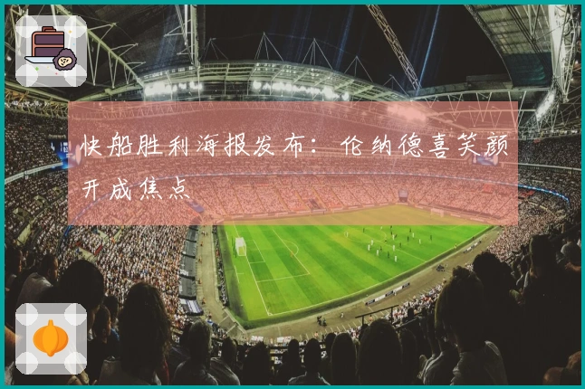 快船胜利海报发布：伦纳德喜笑颜开成焦点