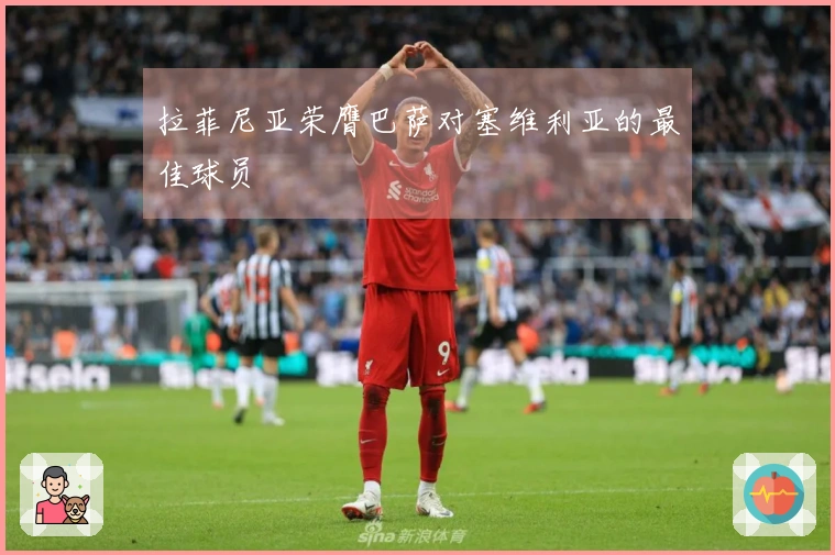 拉菲尼亚荣膺巴萨对塞维利亚的最佳球员